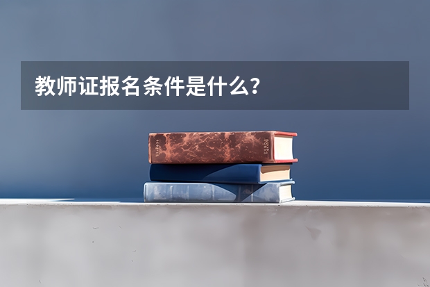 教师证报名条件是什么?