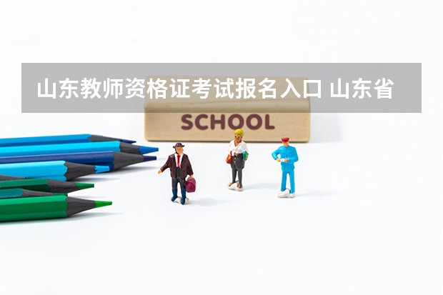 山东教师资格证考试报名入口 山东省教师资格证管网