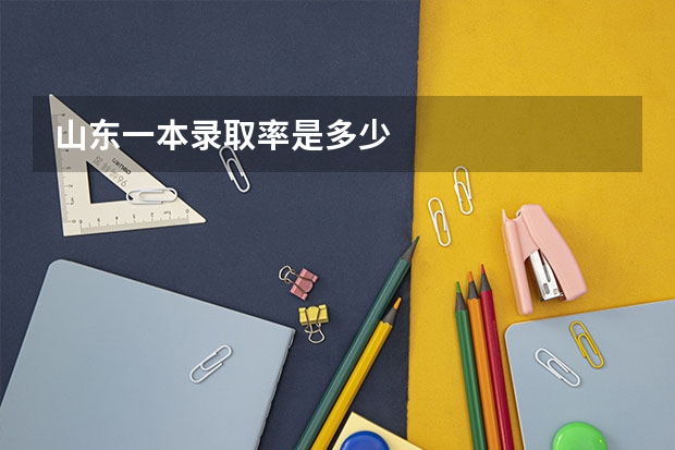 山东一本录取率是多少