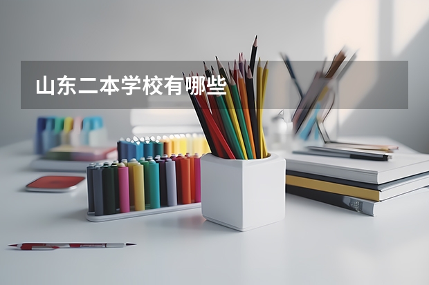 山东二本学校有哪些