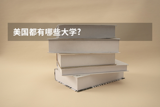 美国都有哪些大学?