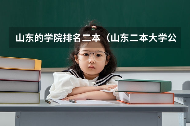 山东的学院排名二本（山东二本大学公办排名）