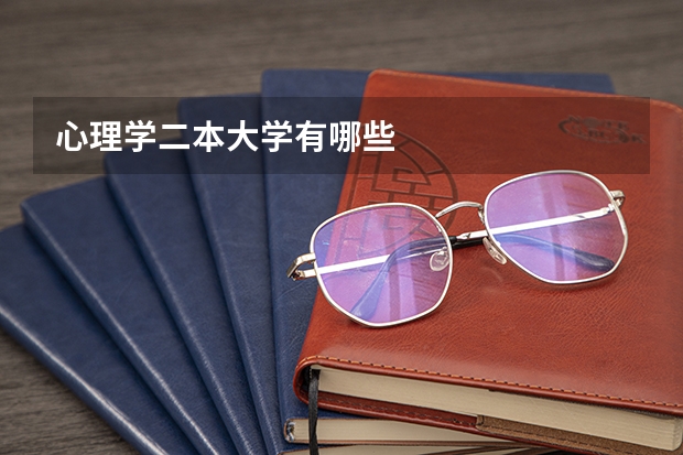 心理学二本大学有哪些