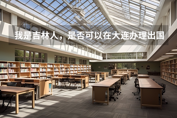 我是吉林人,是否可以在大连办理出国去日本打工,如果可以需要多少费用,每月能赚多少钱!