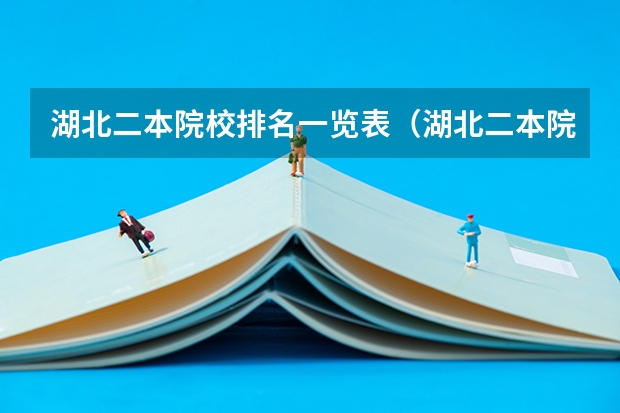 湖北二本院校排名一览表（湖北二本院校排行榜）