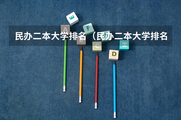 民办二本大学排名(民办二本大学排名)