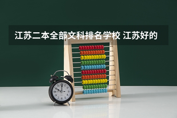 江苏二本全部文科排名学校 江苏好的二本大学