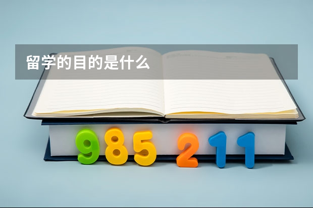 留学的目的是什么