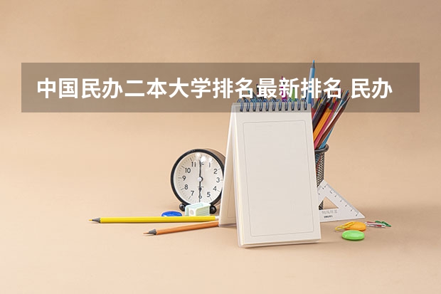 中国民办二本大学排名最新排名 民办二本排行榜