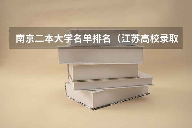 南京二本大学名单排名（江苏高校录取分数线及排名）