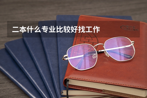 二本什么专业比较好找工作