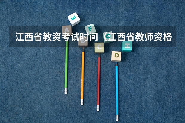 江西省教资考试时间（江西省教师资格证考试时间）