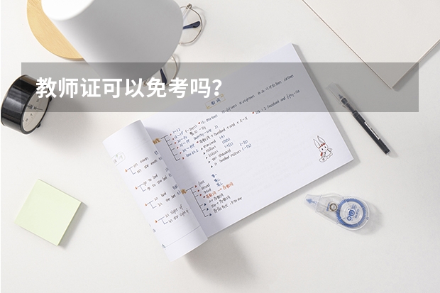教师证可以免考吗？
