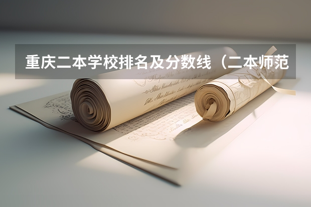 重庆二本学校排名及分数线（二本师范大学排名名单）