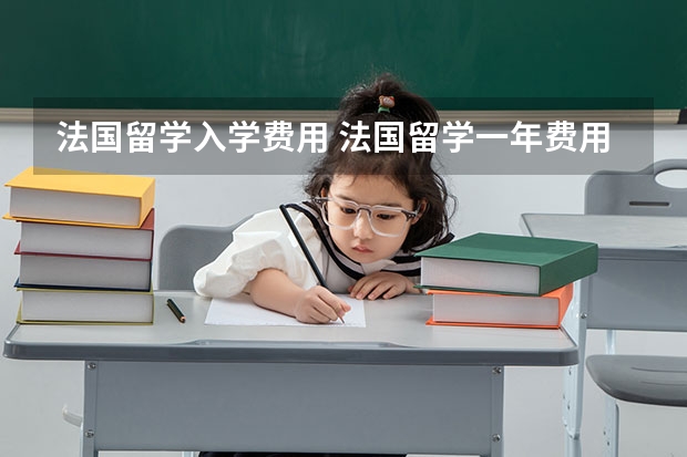 法国留学入学费用 法国留学一年费用