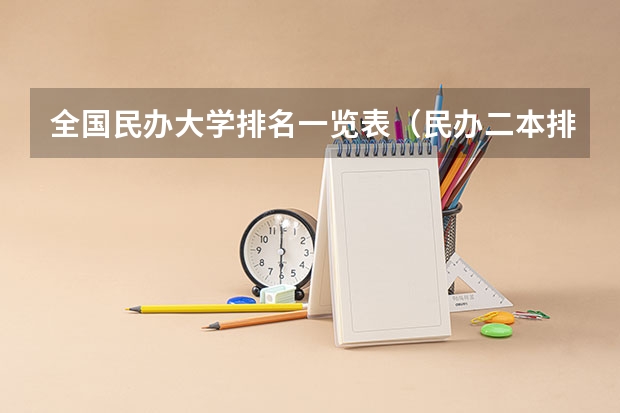 全国民办大学排名一览表（民办二本排名）