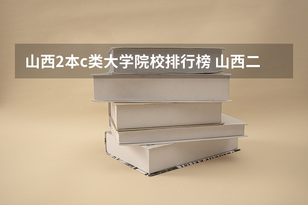 山西2本c类大学院校排行榜 山西二本公办大学排名及分数线