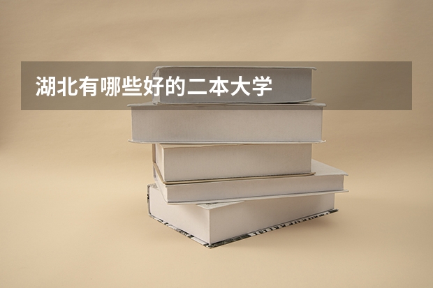 湖北有哪些好的二本大学
