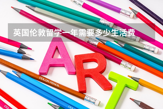 英国伦敦留学一年需要多少生活费