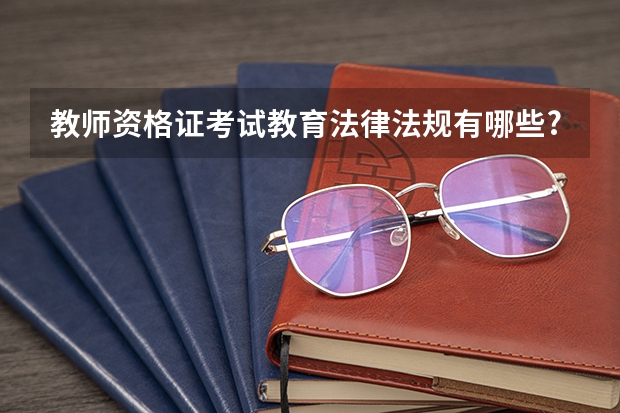 教师资格证考试教育法律法规有哪些?