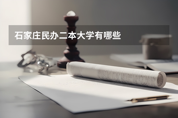 石家庄民办二本大学有哪些