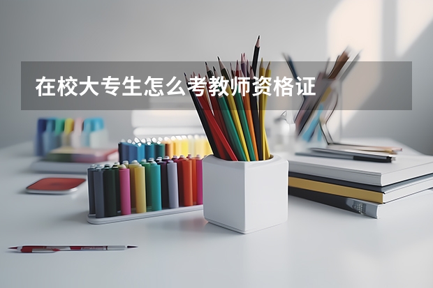 在校大专生怎么考教师资格证