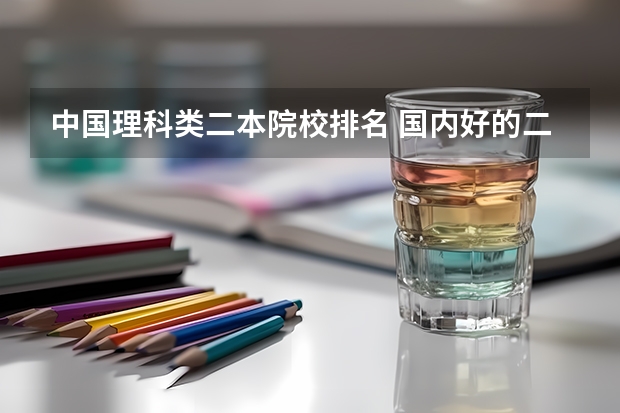 中国理科类二本院校排名 国内好的二本大学排名理科