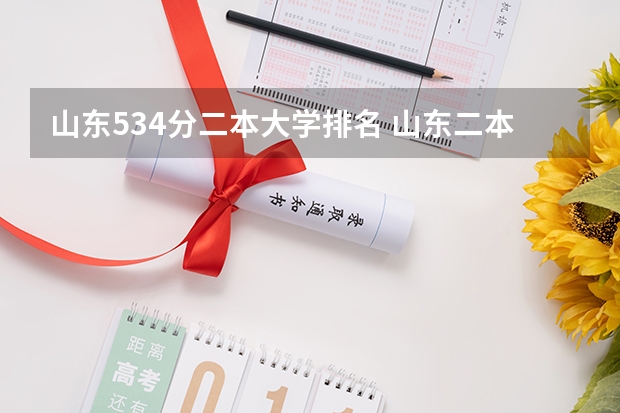 山东534分二本大学排名 山东二本大学排名一览