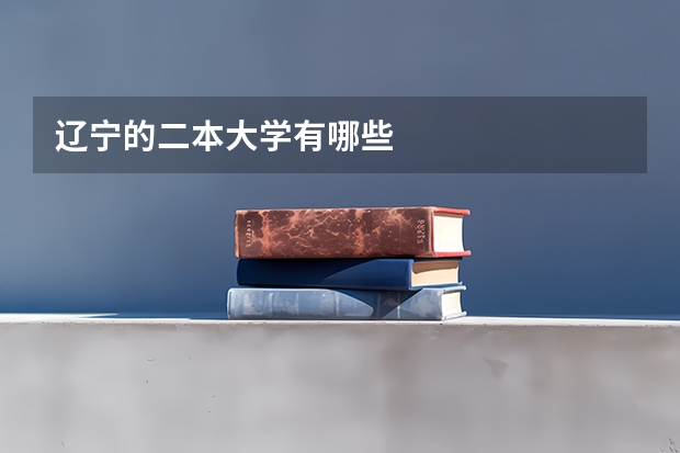 辽宁的二本大学有哪些