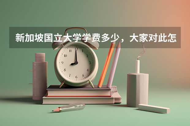 新加坡国立大学学费多少，大家对此怎么看?