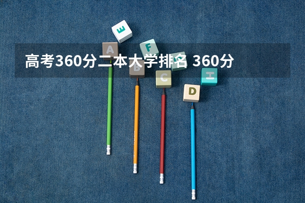 高考360分二本大学排名 360分数线最低的二本大学