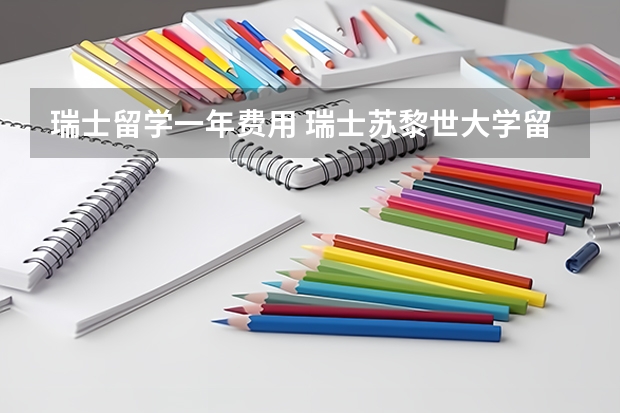 瑞士留学一年费用 瑞士苏黎世大学留学费用