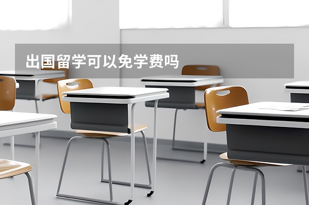出国留学可以免学费吗