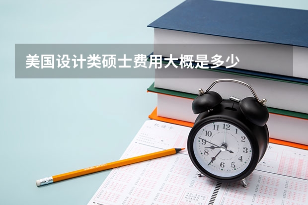 美国设计类硕士费用大概是多少