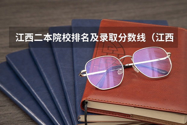 江西二本院校排名及录取分数线（江西二本学校排名及录取分数线）