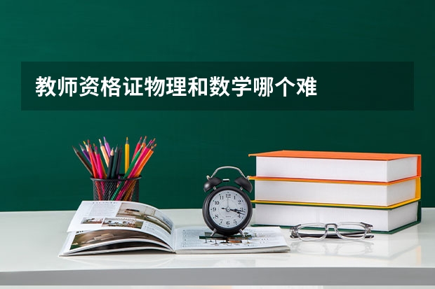 教师资格证物理和数学哪个难