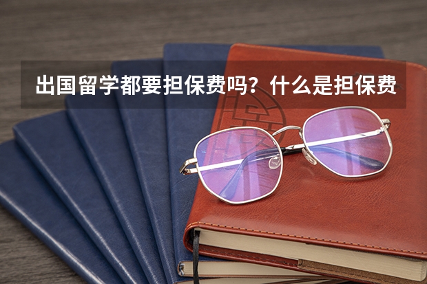 出国留学都要担保费吗？什么是担保费？