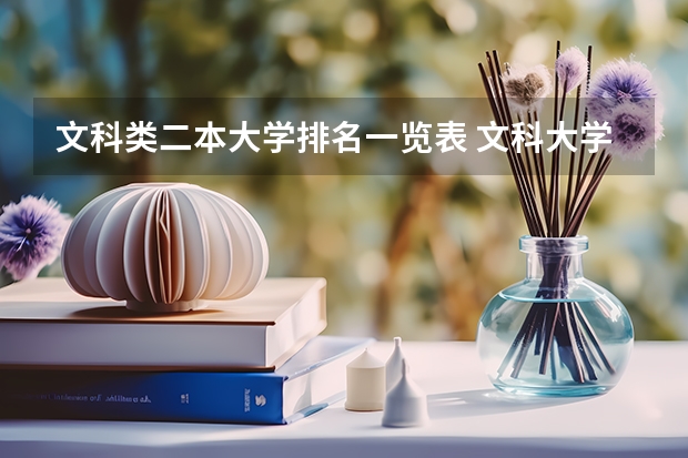 文科类二本大学排名一览表 文科大学二本院校排名