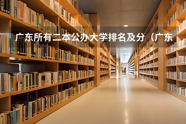广东所有二本公办大学排名及分（广东2本学校排名）