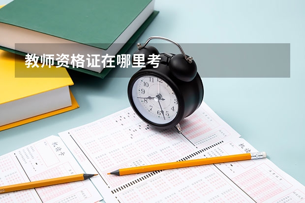 教师资格证在哪里考