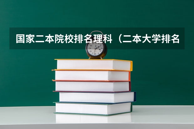 国家二本院校排名理科（二本大学排名及分数线）