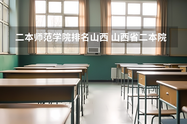 二本师范学院排名山西 山西省二本院校排名