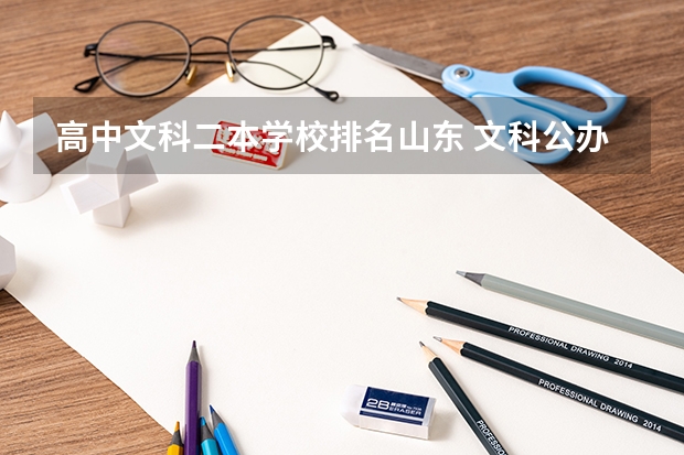 高中文科二本学校排名山东 文科公办二本大学排名