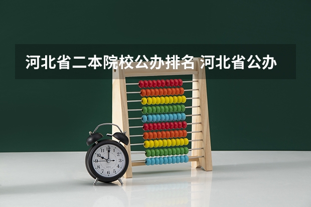 河北省二本院校公办排名 河北省公办二本大学排名及分数线
