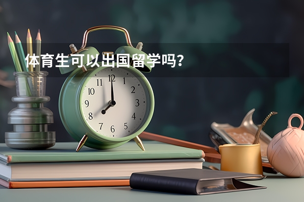 体育生可以出国留学吗？