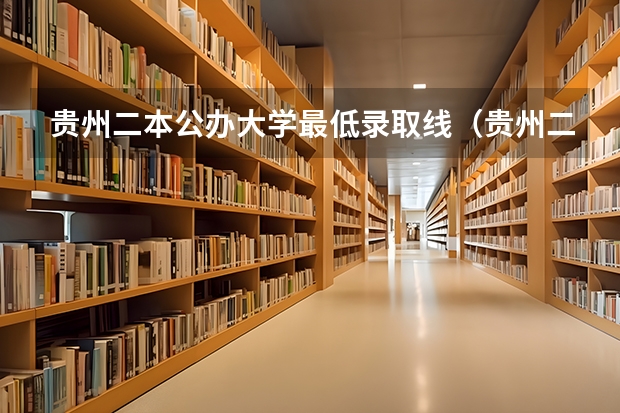 贵州二本公办大学最低录取线（贵州二本学校排名）