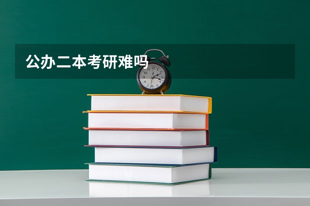 公办二本考研难吗
