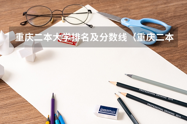 重庆二本大学排名及分数线（重庆二本大学排名）