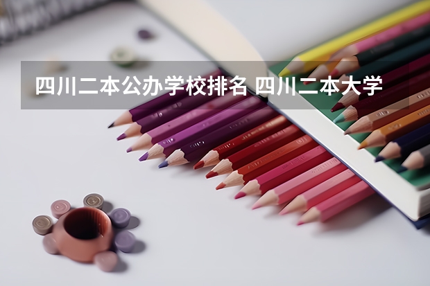 四川二本公办学校排名 四川二本大学位次排名