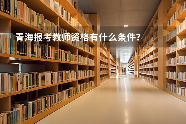 青海报考教师资格有什么条件？